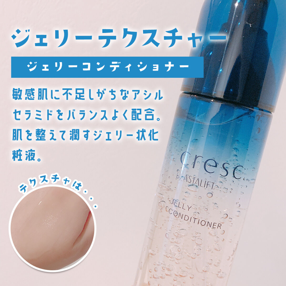 ジェリー コンディショナー/cresc. by ASTALIFT/化粧水を使ったクチコミ（2枚目）