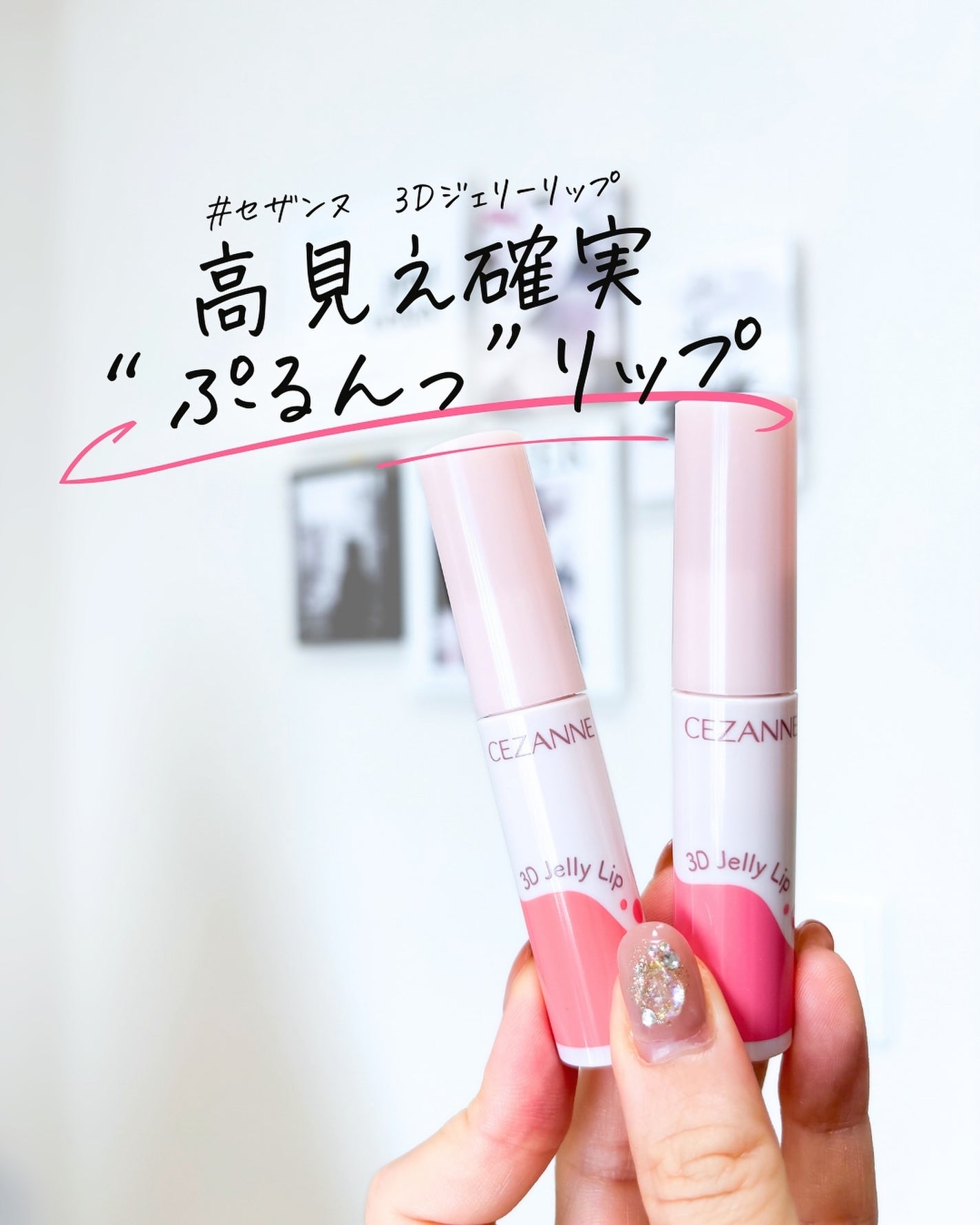 3Dジェリーリップ/CEZANNE/口紅・グロス・リップライナー・リップケアを使ったクチコミ(1枚目)