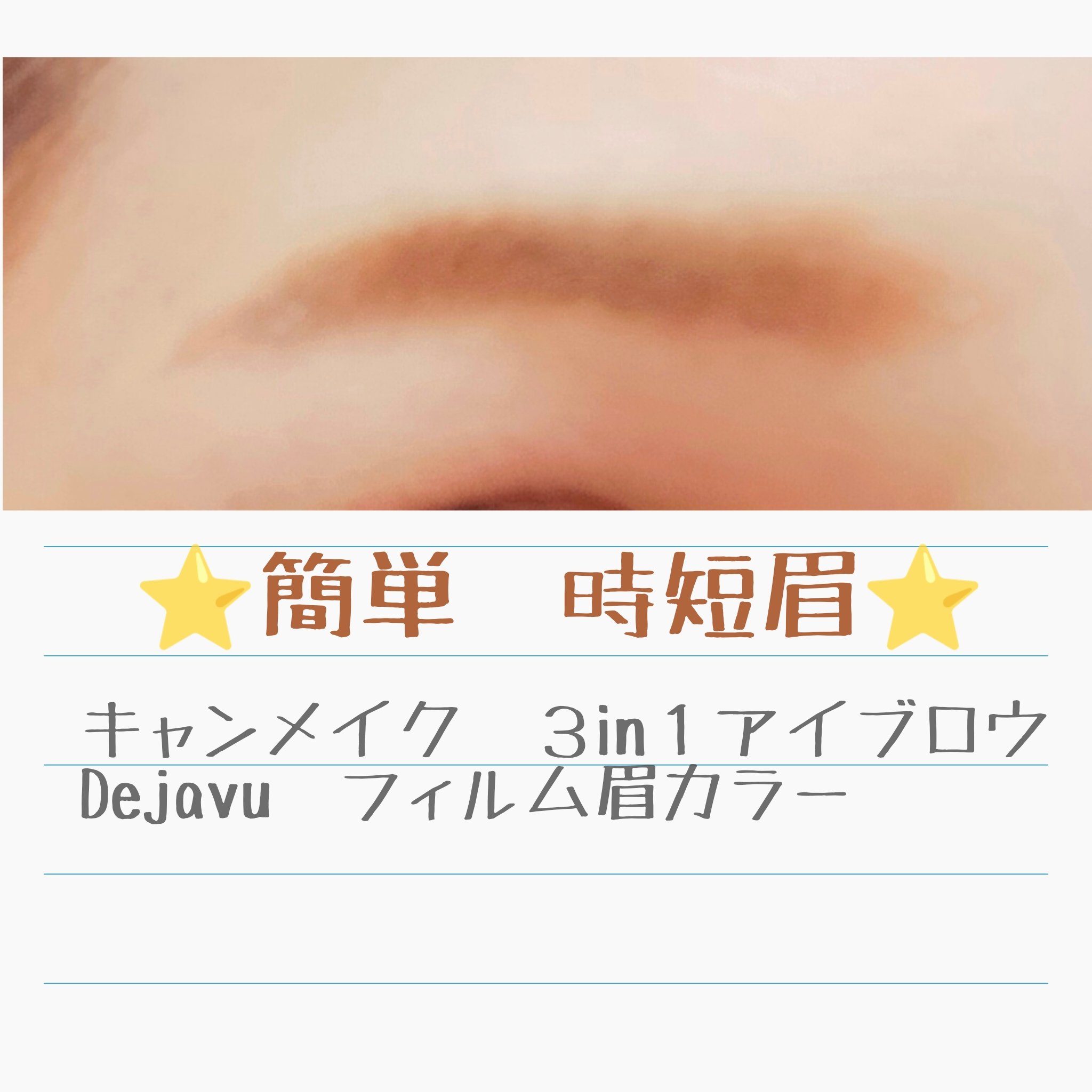 3in1アイブロウ/キャンメイク/アイブロウペンシルを使ったクチコミ（1枚目）