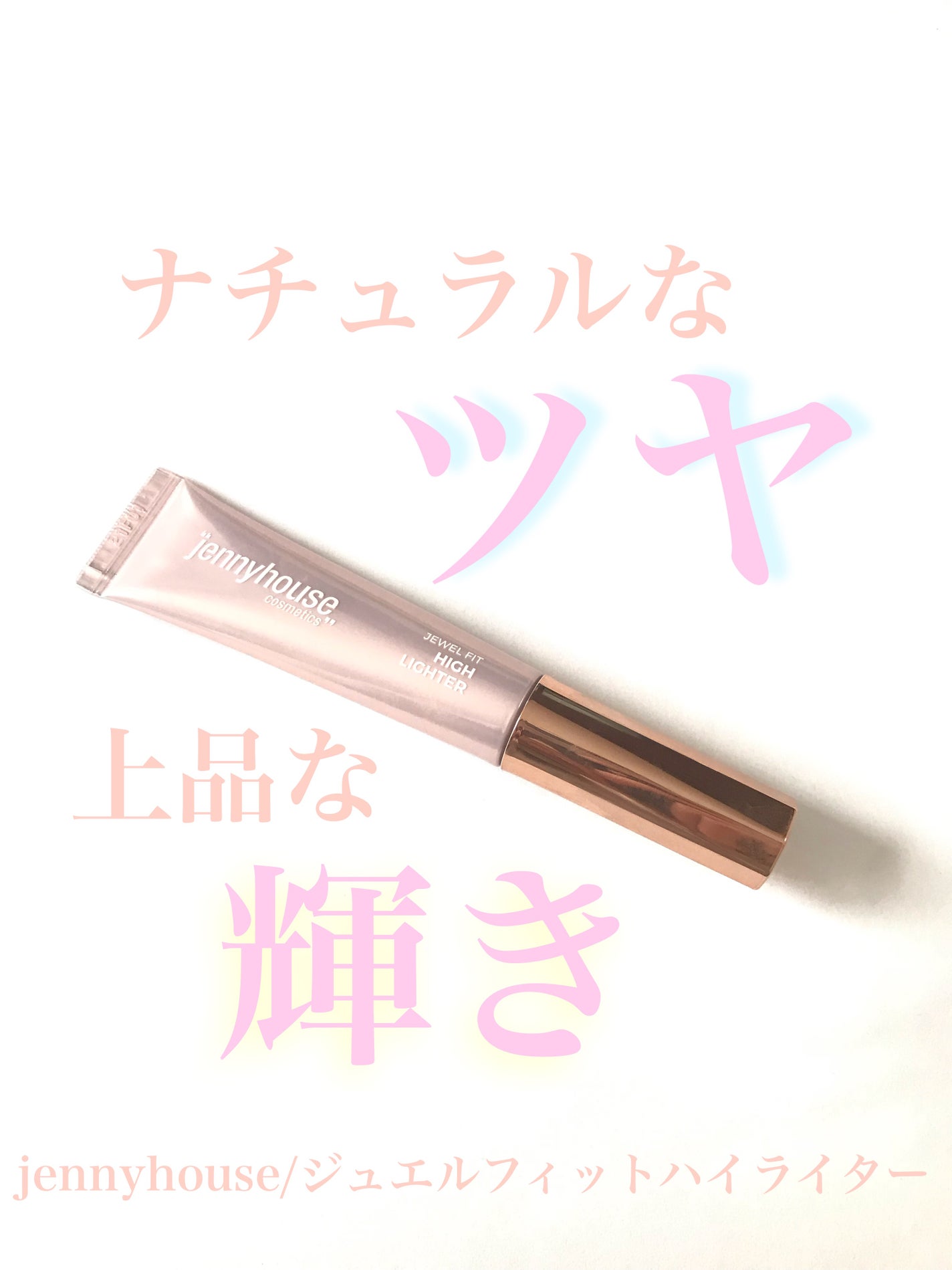 ジェルフィットハイライター/jenny house/リキッドハイライトを使ったクチコミ(1枚目)
