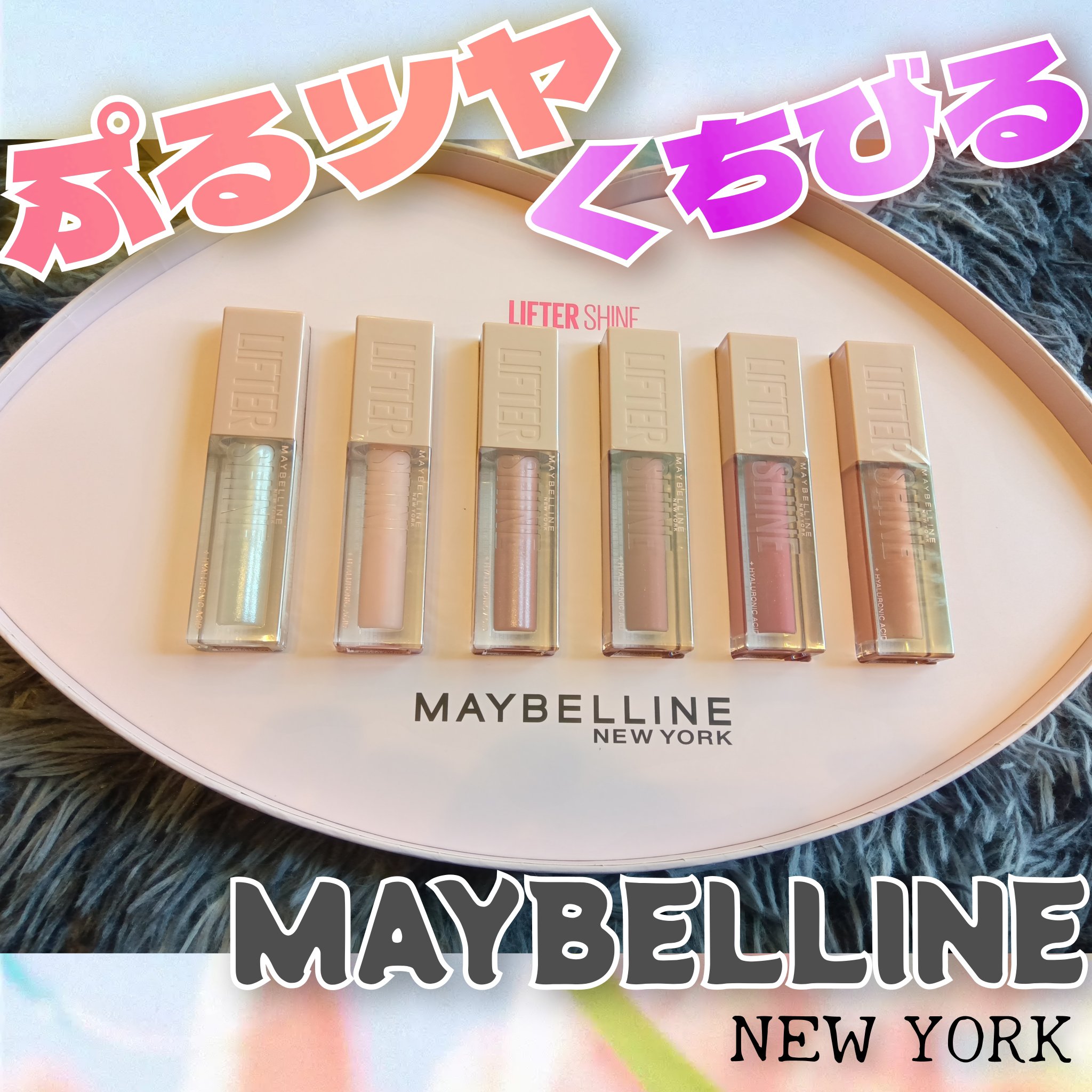 リフターシャイン/MAYBELLINE NEW YORK/リップグロスを使ったクチコミ（1枚目）