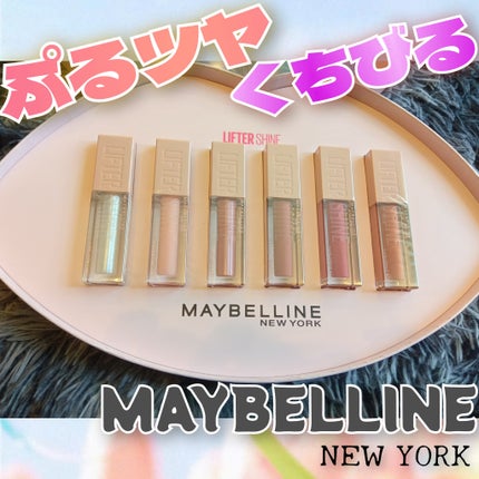 リフターシャイン/MAYBELLINE NEW YORK/リップグロスを使ったクチコミ(1枚目)