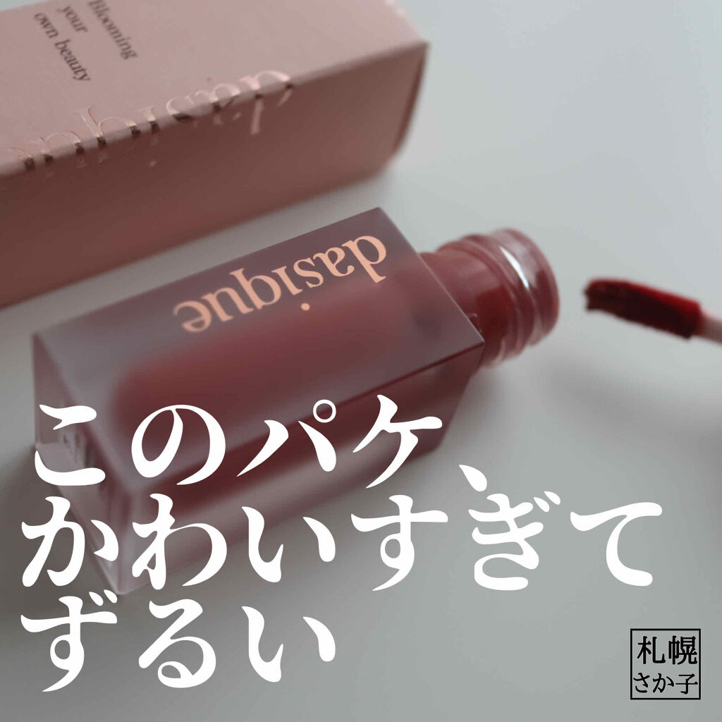 ブラーベルベットティント/dasique/リップティントを使ったクチコミ（1枚目）