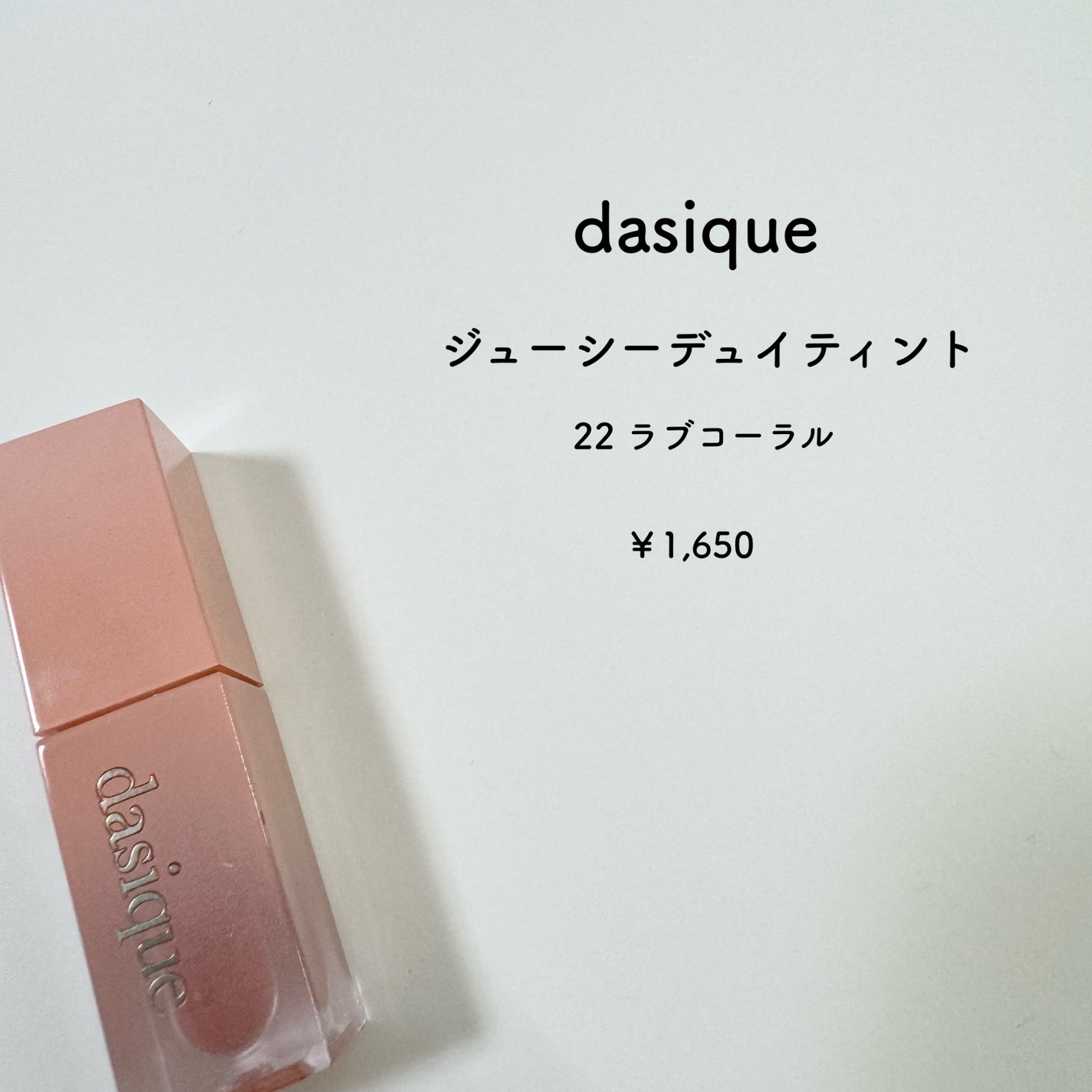 ジューシーデュイティント/dasique/リップティントを使ったクチコミ(2枚目)