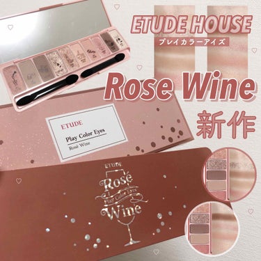 \  エチュードハウスの新作パレット  /👩🏻‍🦰🍷♡
━━━━━━━━━━━━━━━━━━━━━━
🖇 ETUDE HOUSE  プレイカラーアイズ
       ロゼワイン
━━━━━━━━━━━━