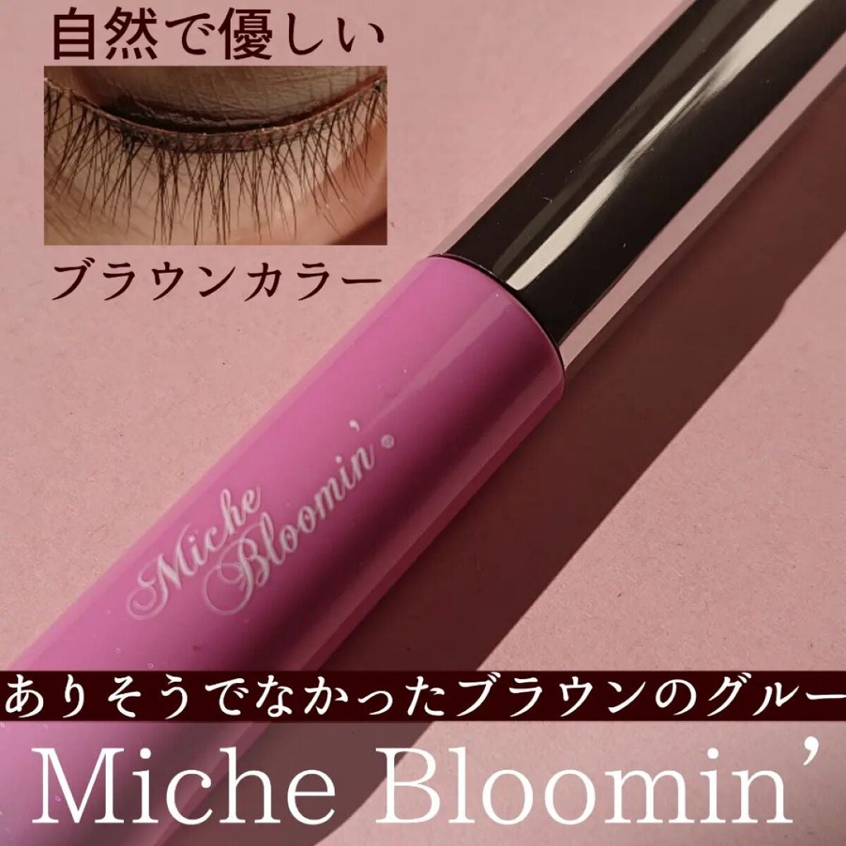 アイラッシュグルー/ミッシュブルーミン/つけまつげを使ったクチコミ(1枚目)