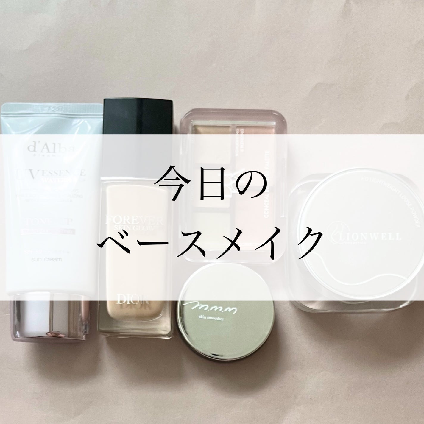 スキンスムーザー/m.m.m/化粧下地を使ったクチコミ(1枚目)