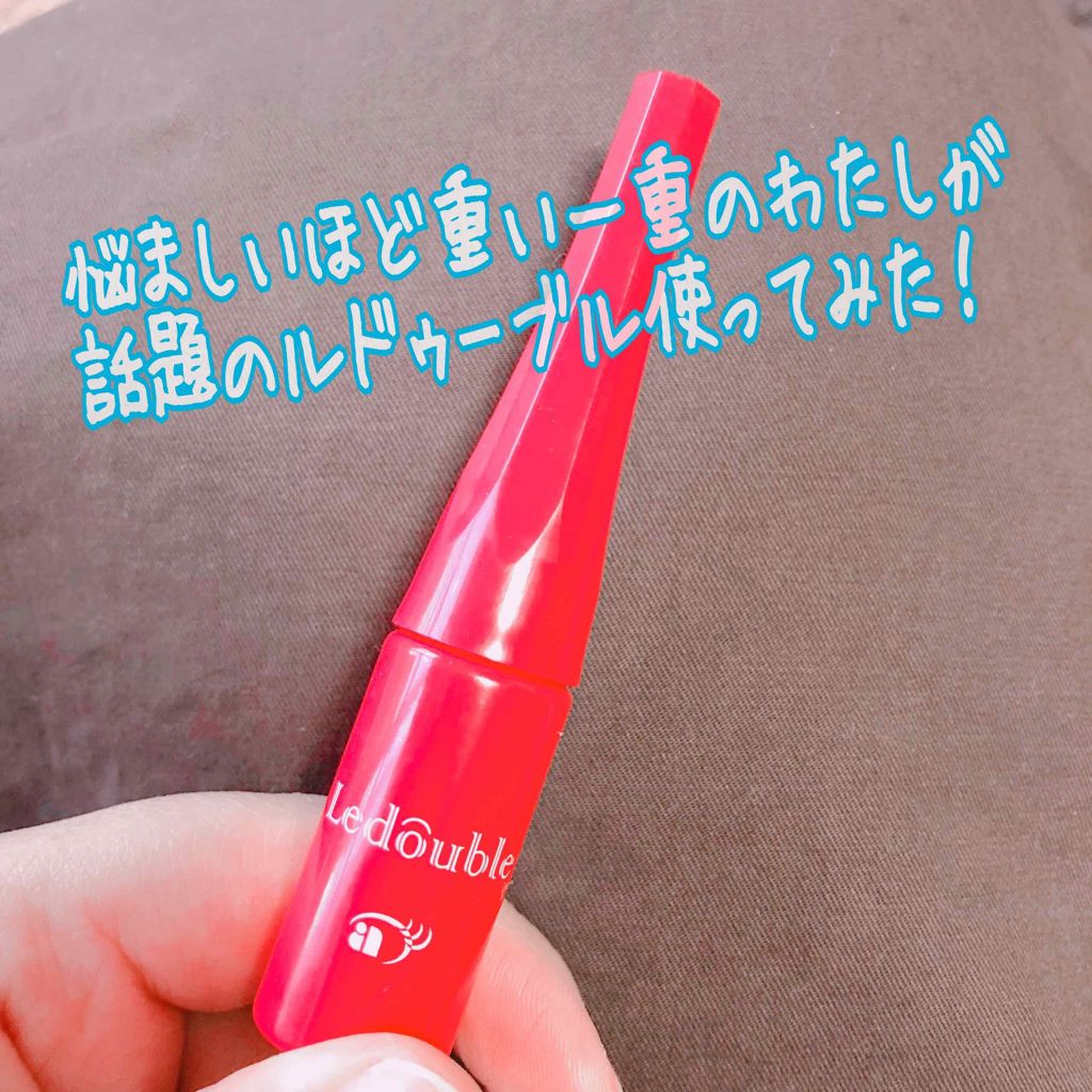 ルドゥーブル/ルドゥーブル/二重まぶた用アイテムを使ったクチコミ（1枚目）