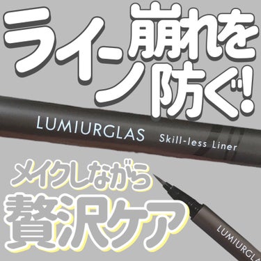 
LUMIURGLAS
スキルレスライナー
07.スモアグレージュ

〜 商品説明 〜

メーカー独自の高機能インクと描きやすさを追求して、細部にこだわった構造が理想の描き心地を実現

アイシャドウを塗った上からでもにじまず、鮮やかに高発色

水・涙・汗・皮脂・摩擦からアイラインを守る独自処方インク「EX5ブロックインク」は、すぐに乾いて肌に密着し、落ちずに長時間キープ

8種の天然由来フラワーセラムをはじめ、14種の保湿成分を配合しており、メイクをしながら目元やまつ毛を優しくケア

〜〜〜〜〜

#LUMIURGLAS
#スキルレスライナー
#スモアグレージュ
#アイライナー
#プチプラコスメ
#予算5000円の推しコスメ 
#今月のご機嫌コスメ
#毎日メイクにプラスワン

の画像 その0