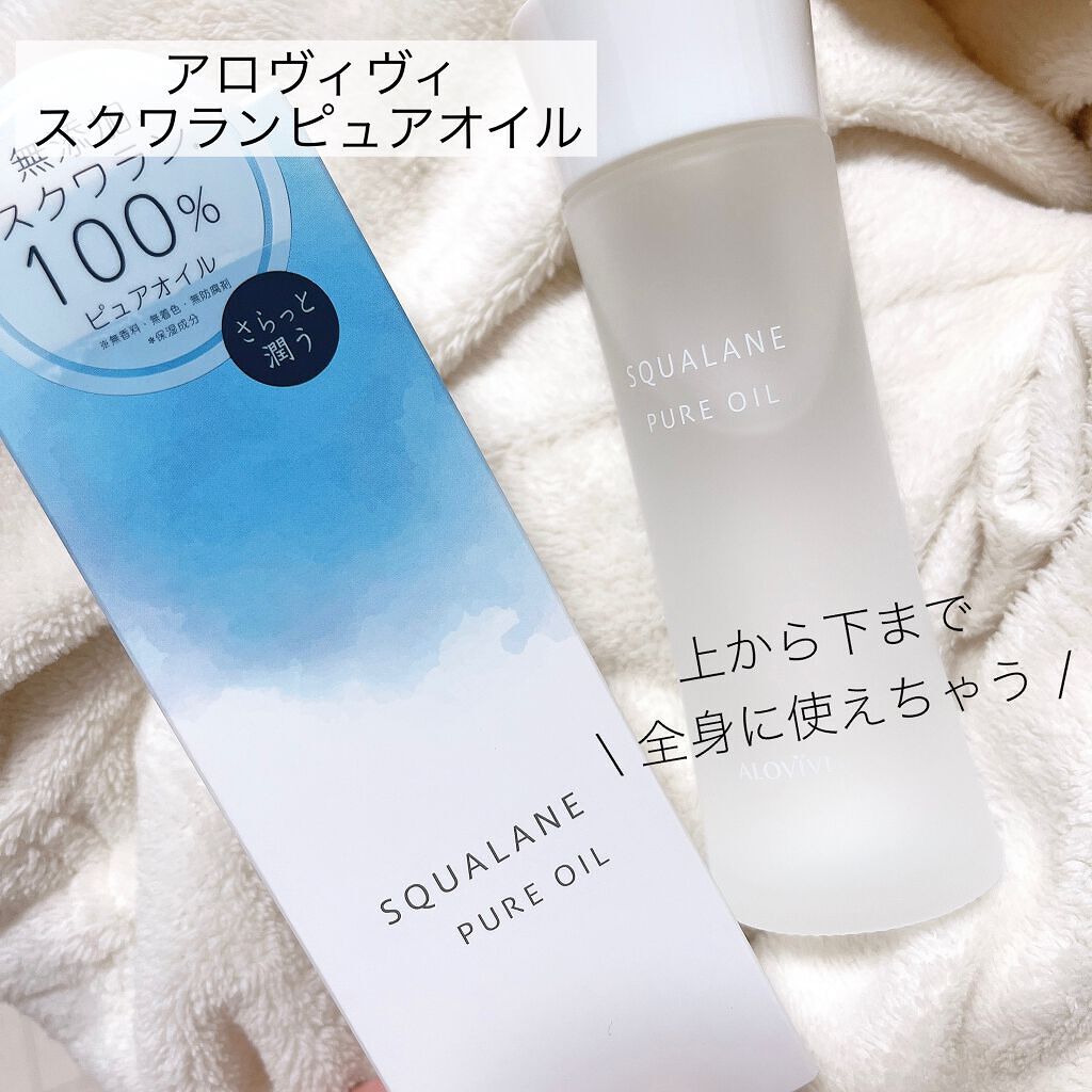 スクワランピュアオイル/アロヴィヴィ/フェイスオイルを使ったクチコミ(1枚目)