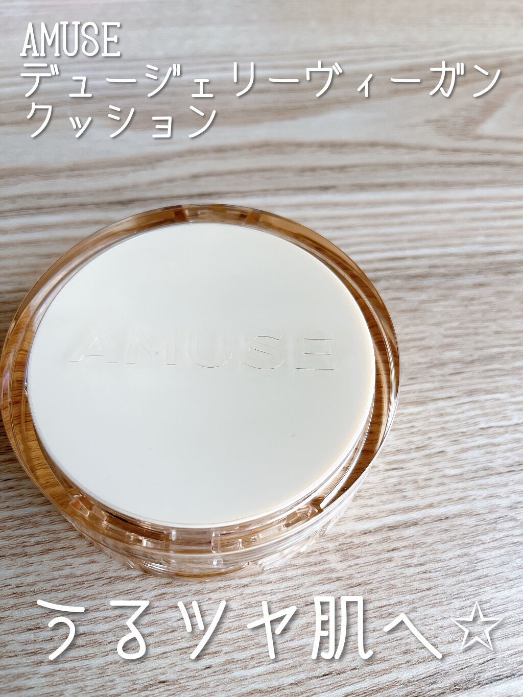 デュージェリーヴィーガンクッション/AMUSE/クッションファンデーションを使ったクチコミ(1枚目)