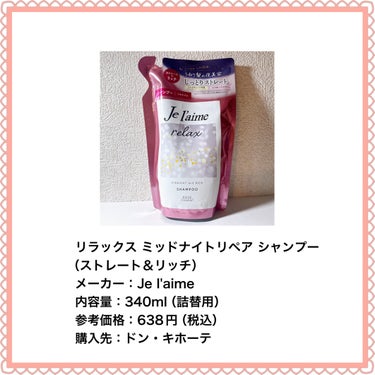 リラックス ミッドナイトリペア シャンプー／ヘアトリートメント (ストレート＆リッチ) シャンプー 詰替 340ml/Je l'aime/シャンプー・コンディショナーを使ったクチコミ（2枚目）