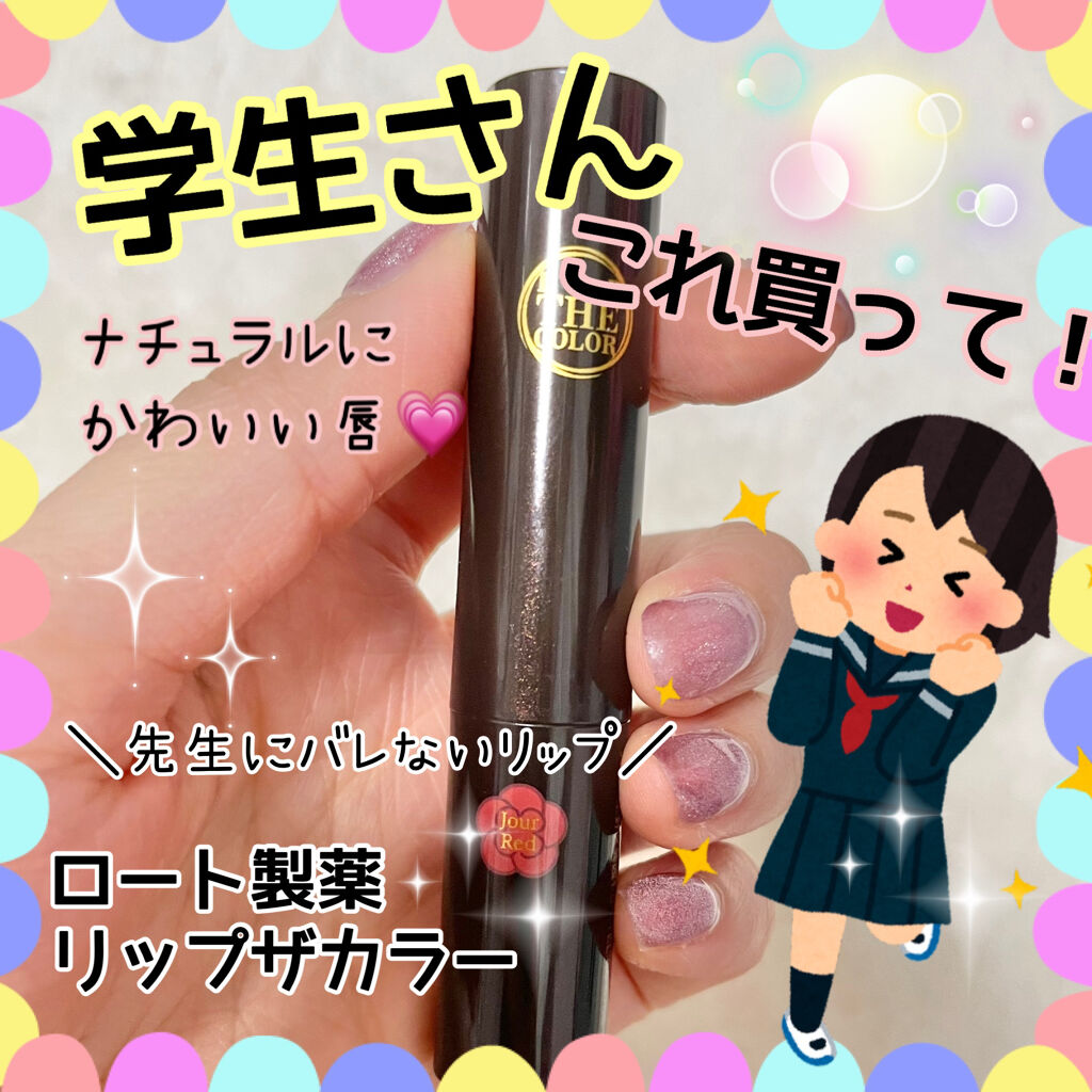 リップザカラー/リップザカラー/口紅を使ったクチコミ（1枚目）