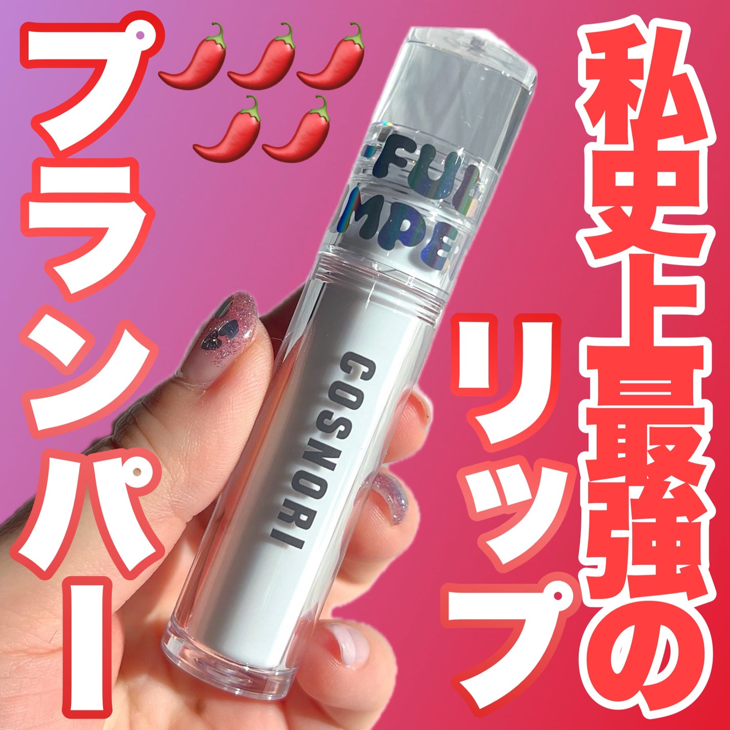 ウォーターフルリッププランパー/COSNORI/リッププランパーを使ったクチコミ(1枚目)