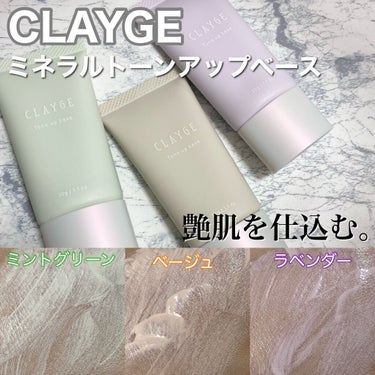 ミネラルトーンアップベース/CLAYGE/化粧下地を使ったクチコミ（1枚目）