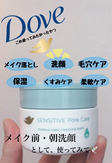 【Dove クレンジングバーム】

こんにちは😃
今回紹介したい商品はこちら‼️

【Dove クレンジングバーム】
この商品気になってたんです✨

クレンジングバームって箱にも書いてるし、メイク落とし