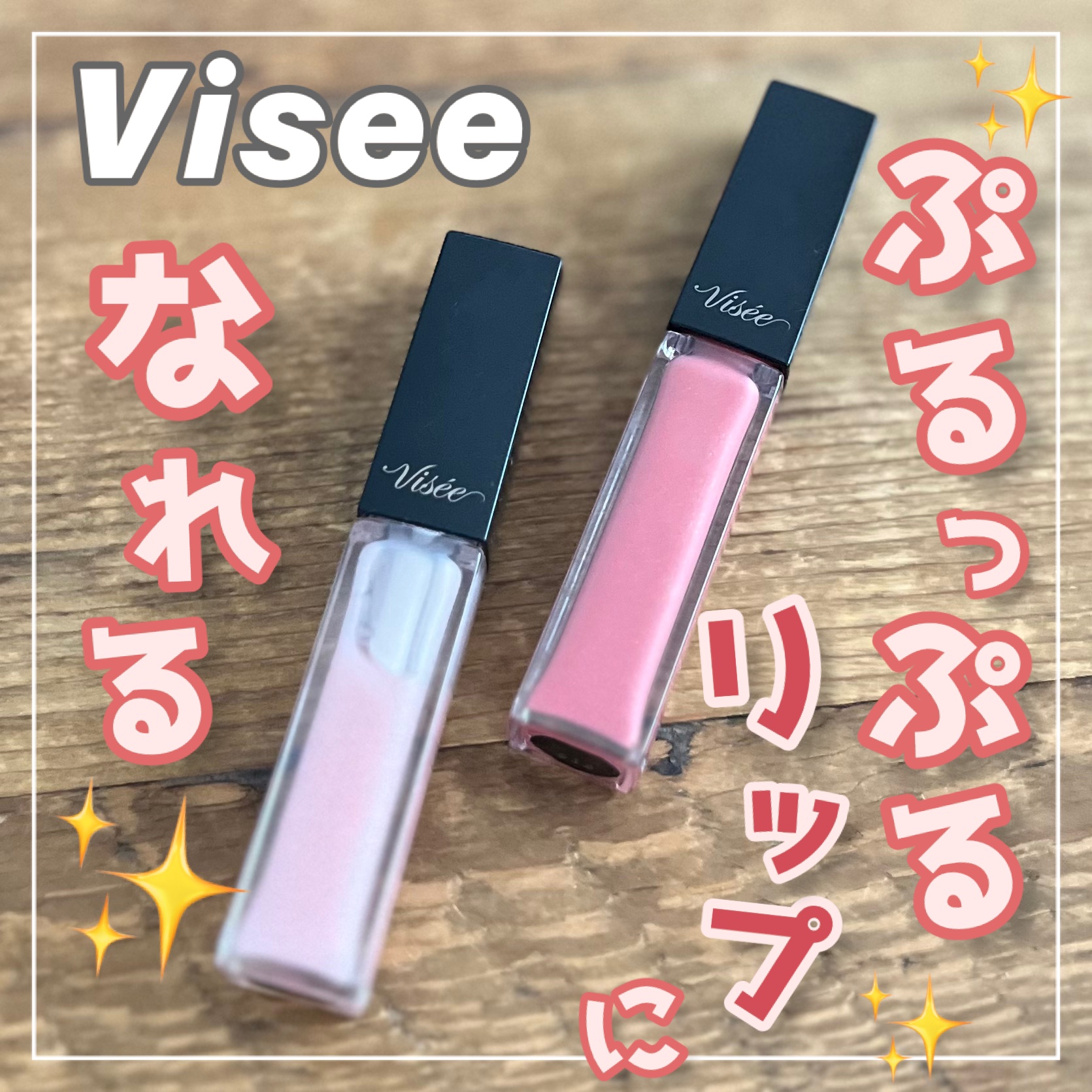 エッセンス リッププランパー/Visée/リッププランパーを使ったクチコミ（1枚目）