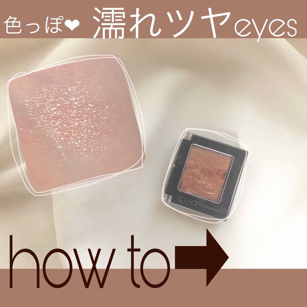 プロ シングル シャドウ/CLIO/単色アイシャドウを使ったクチコミ（1枚目）