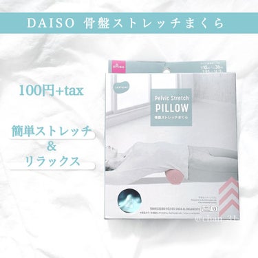 骨盤ストレッチまくら/DAISO/ボディグッズを使ったクチコミ（2枚目）