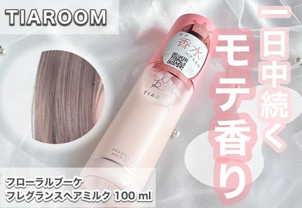 フレグランスヘアミルク フローラルブーケ/TIAROOM/ヘアミルクを使ったクチコミ(1枚目)