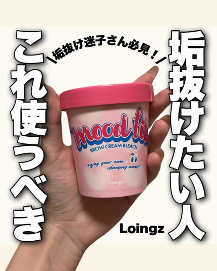 ブロークリームブリーチ/Loingz/その他アイブロウを使ったクチコミ(1枚目)
