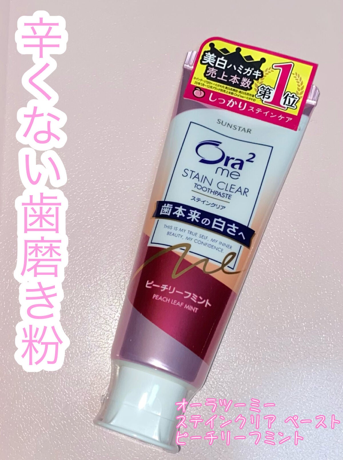 オーラツーミー ステインクリア ペースト/オーラツー/歯磨き粉を使ったクチコミ(1枚目)