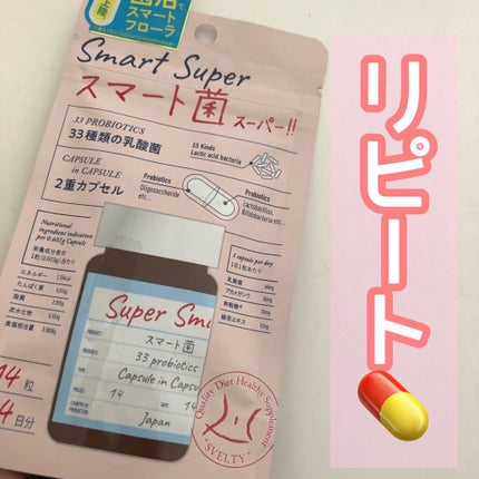 スマート菌スーパー/スベルティ/ボディサプリメントを使ったクチコミ(1枚目)