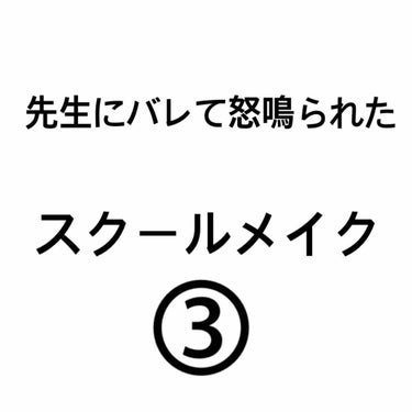 こんばんは♡˖꒰ᵕ༚ᵕ⑅꒱
あかりです☺︎


今夜は「先生にバレて怒鳴られたスクールメイク③」
〜怒られたくないけど諦められない編〜
です😳

②は削除したのでないです😢



それではれっつら！

