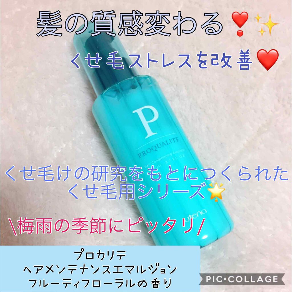 ヘアメンテナンスエマルジョン/プロカリテ/ヘアミルクを使ったクチコミ（1枚目）