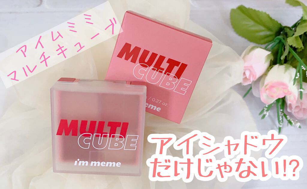 マルチキューブ/i’m meme/マルチパレットを使ったクチコミ（1枚目）