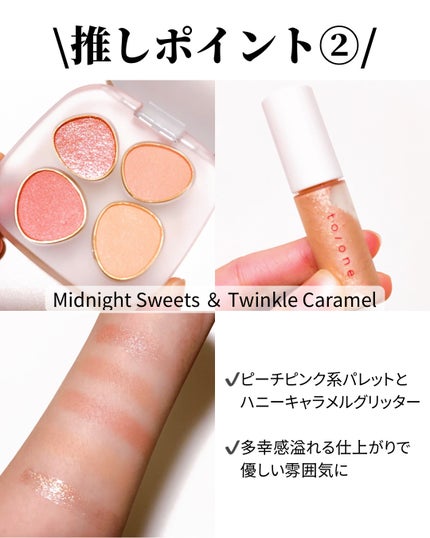 トーン ホリデー スイーツ ボックス Midnight Sweets & Twinkle Caramel/to/one/メイクアップキットを使ったクチコミ(3枚目)