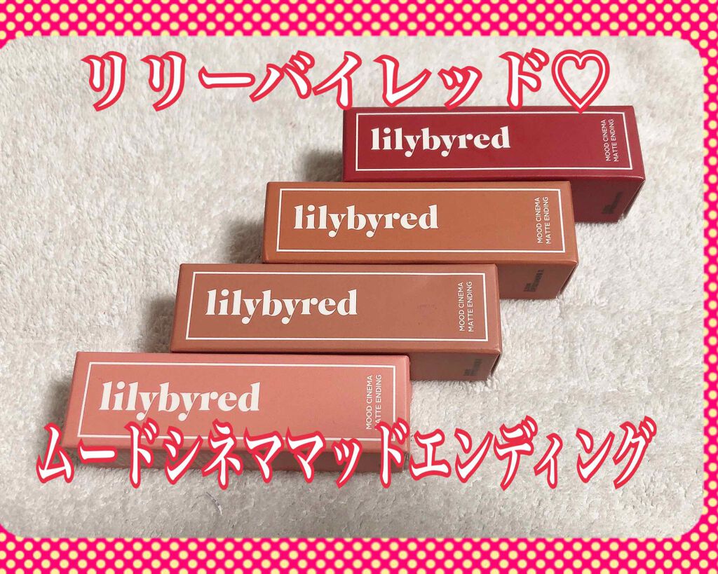ムードシネママットエンディング/lilybyred/口紅を使ったクチコミ(1枚目)