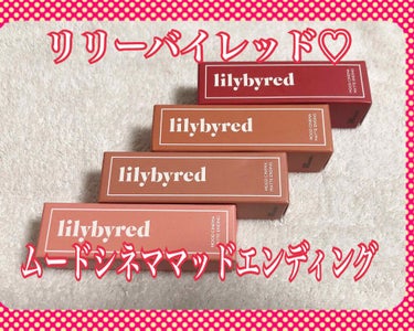 ムードシネママットエンディング #03 コーラルファンタジー/lilybyred/口紅を使ったクチコミ（1枚目）