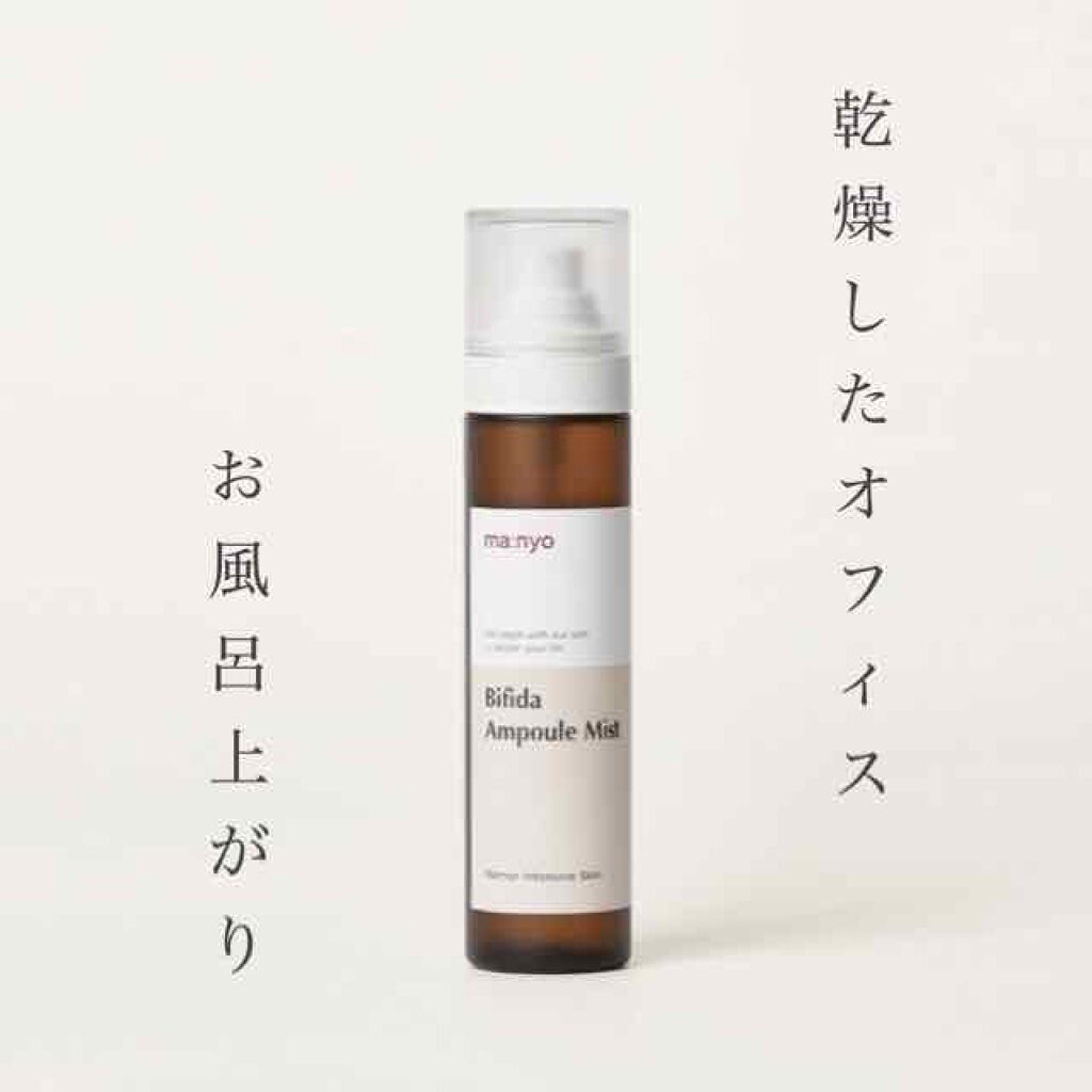 ビフィダラクトミスト/manyo/ミスト状化粧水を使ったクチコミ（1枚目）
