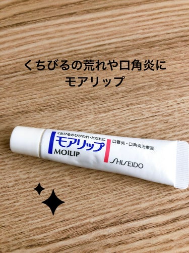 モアリップ N (医薬品)/資生堂薬品/リップケア・リップクリームを使ったクチコミ（1枚目）