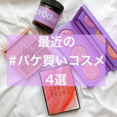 BOBBI BROWN プレイス イン ザ サン アイシャドウ パレットのクチコミ「最近の#パケ買いコスメ 4選

ご覧いただきありがとうございます♪
最近パケ買いしたコスメをご.....」（1枚目）