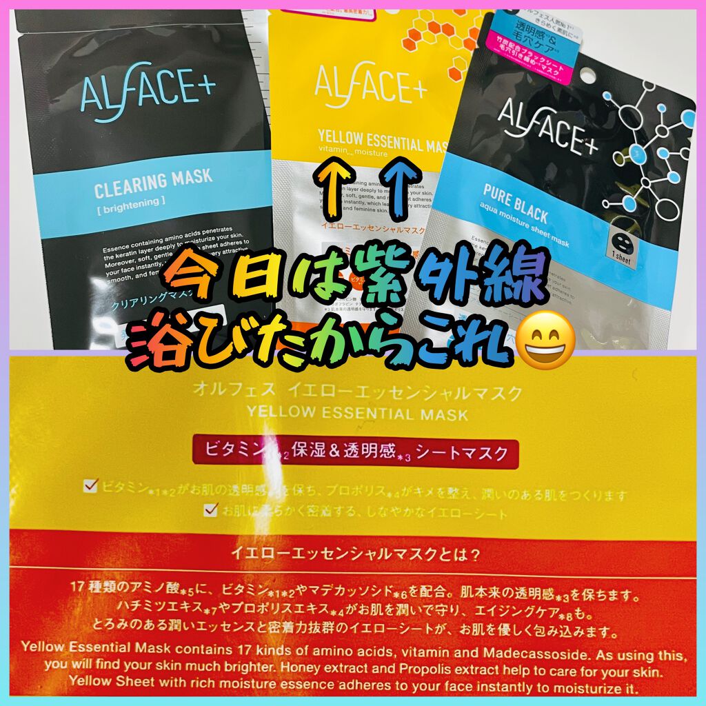 オルフェス イエローエッセンシャルマスク/ALFACE+/シートマスク・パックを使ったクチコミ（1枚目）
