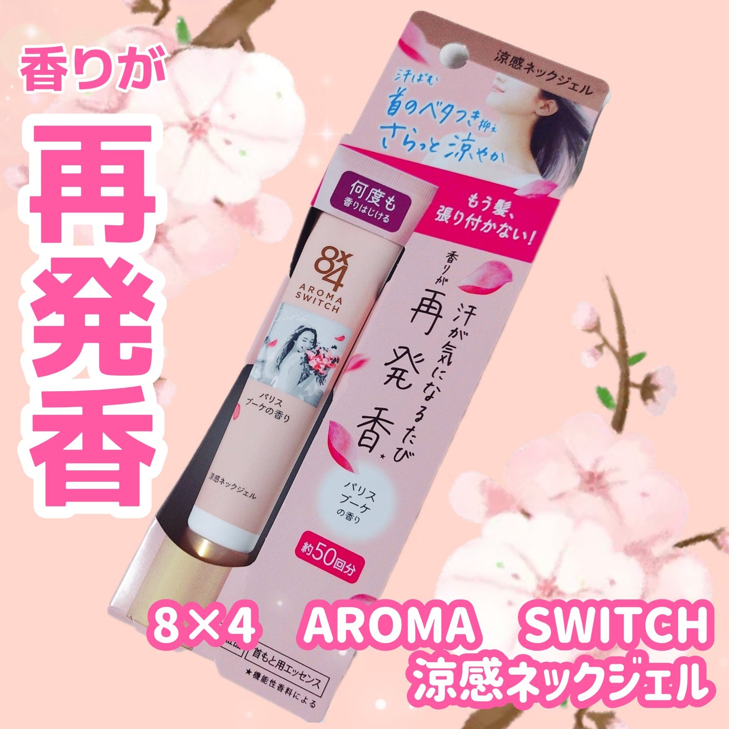 8x4 アロマスイッチ 涼感ネックジェル パリスブーケの香り/8x4/デオドラント・制汗剤を使ったクチコミ(1枚目)