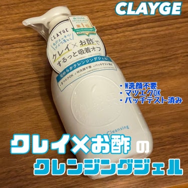 クリアクレンジング/CLAYGE/クレンジングジェルを使ったクチコミ（1枚目）