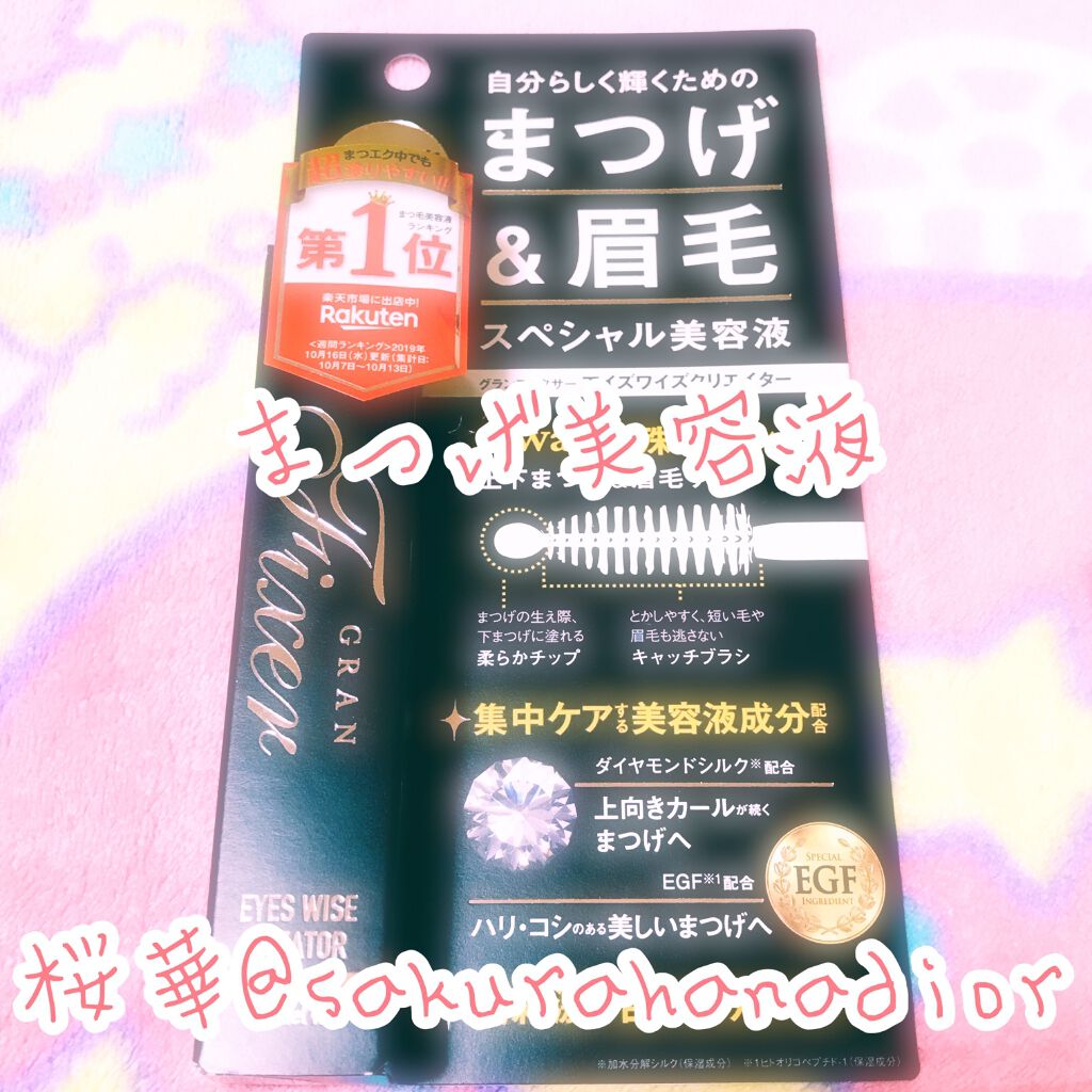 アイズワイズクリエイター/グランフィクサー/まつげ美容液を使ったクチコミ(1枚目)