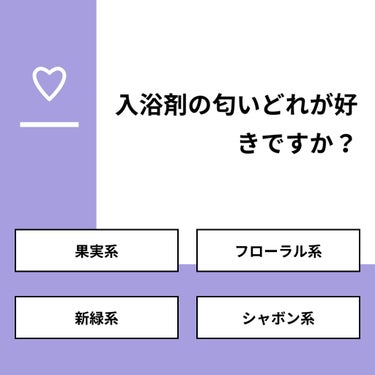 【質問】
入浴剤の匂いどれが好きですか？

【回答】
・果実系：50.0%
・フローラル系：28.6%
・新緑系：7.1%
・シャボン系：14.3%

#みんなに質問

================