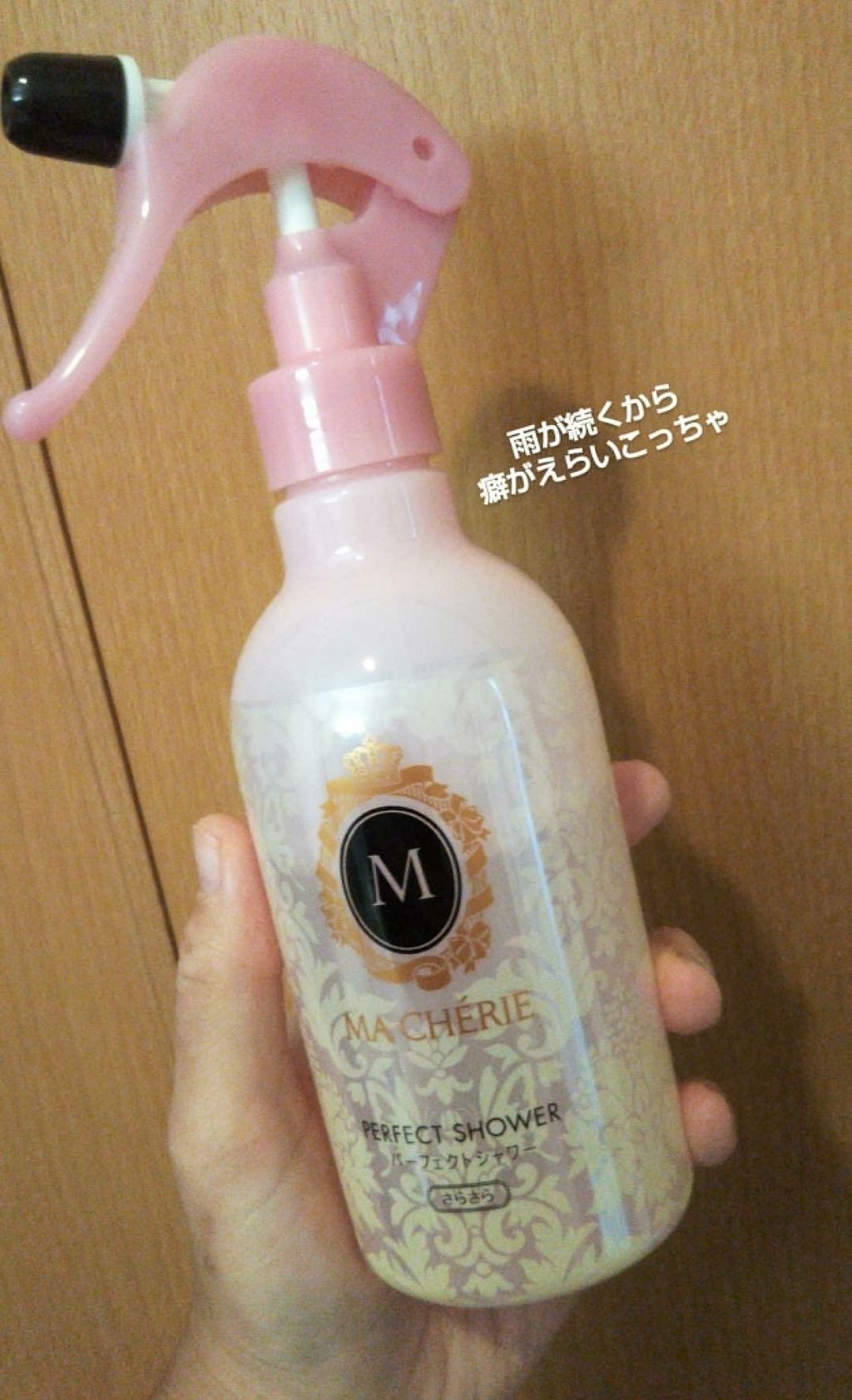パーフェクトシャワー （さらさら） ＥＸ/MACHERIE/ヘアミストを使ったクチコミ（1枚目）