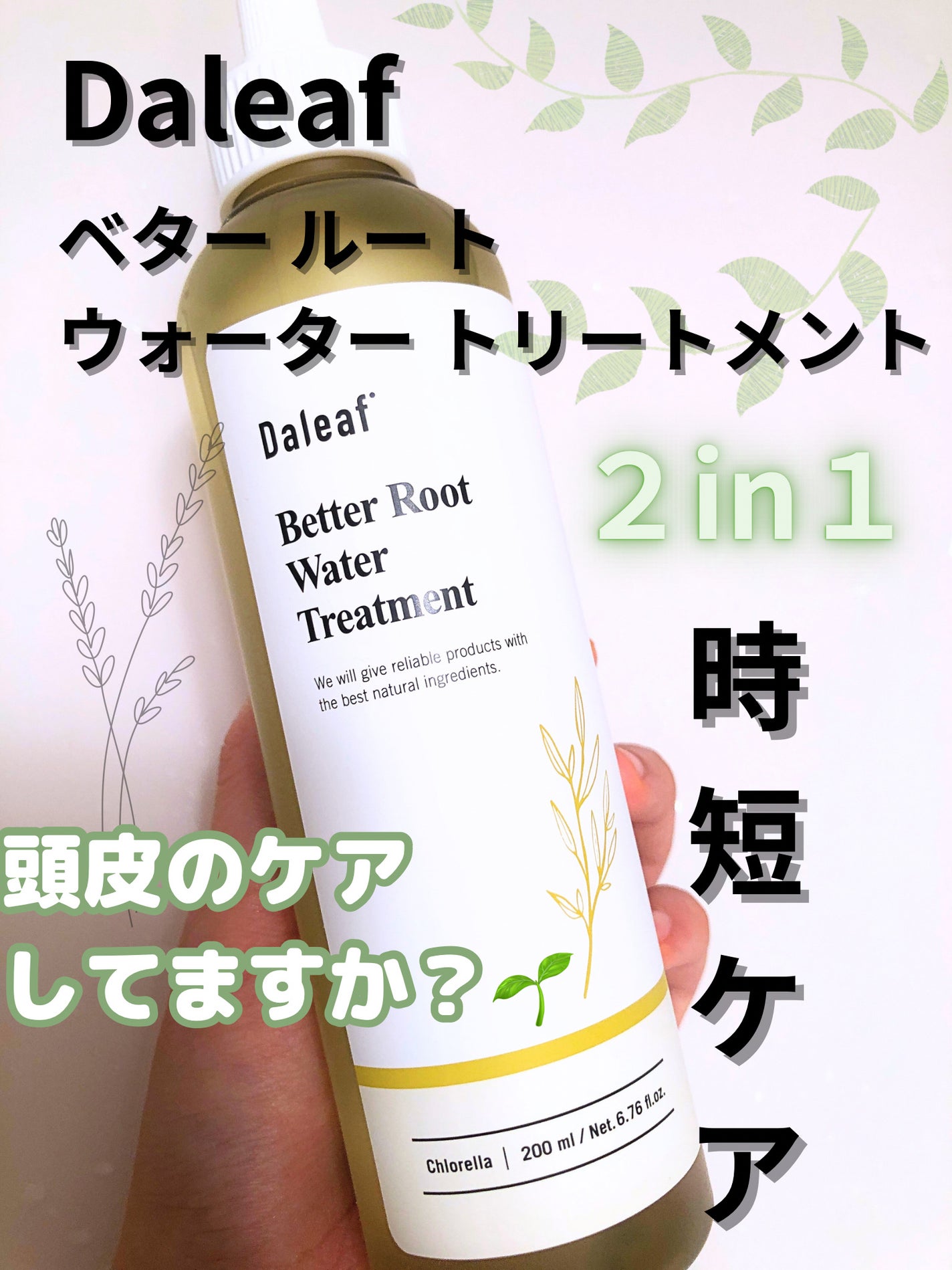 ベター ルートウォータートリートメント/Daleaf/洗い流すヘアトリートメントを使ったクチコミ(1枚目)