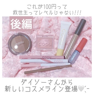 coou コントロールカラーのクチコミ「



こんばんは🌙


今回はダイソーコスメ新作のcoou購入品後編です✨
前回はアイメイク.....」（1枚目）