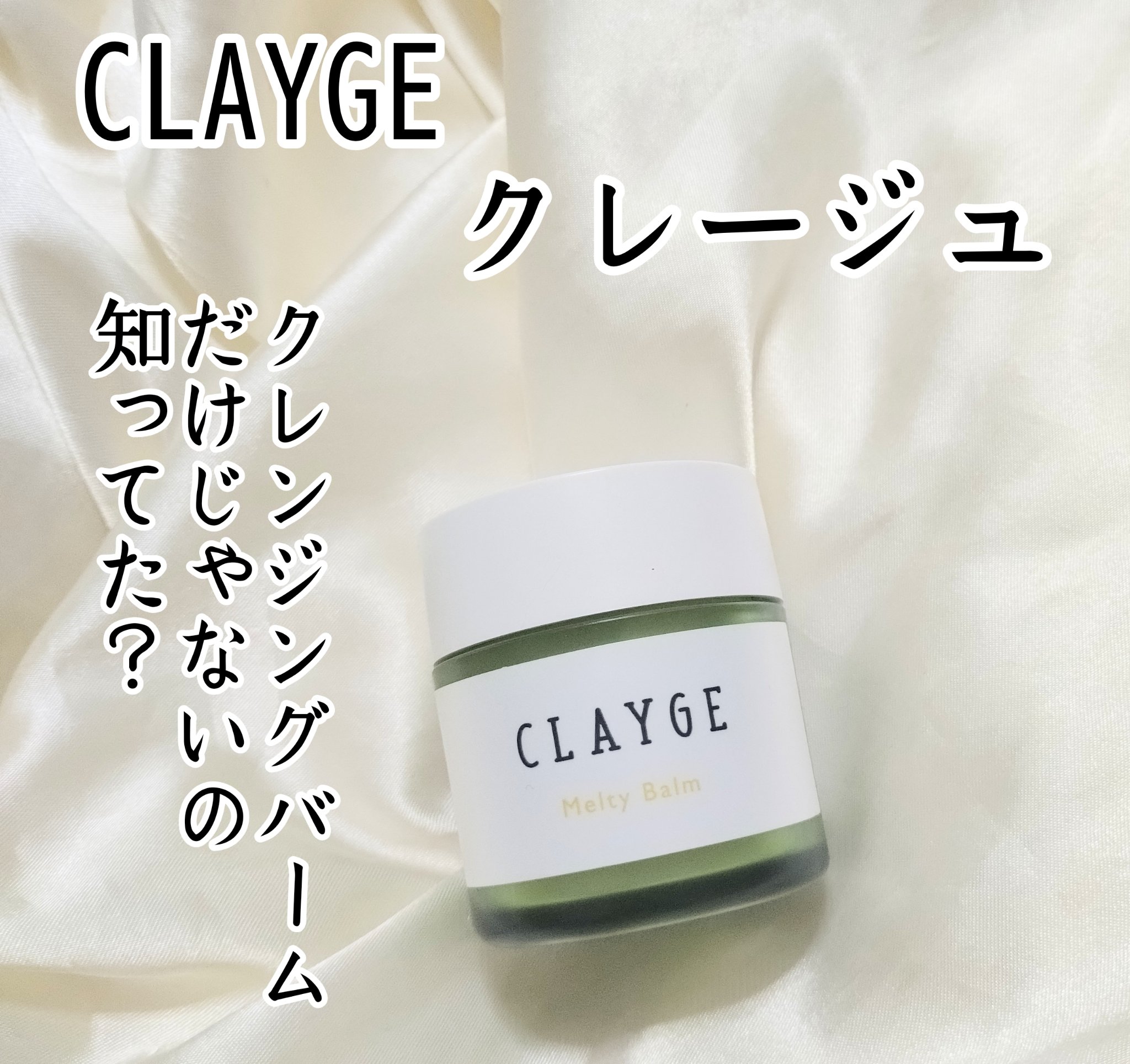 メルティバーム/CLAYGE/ヘアバームを使ったクチコミ（1枚目）