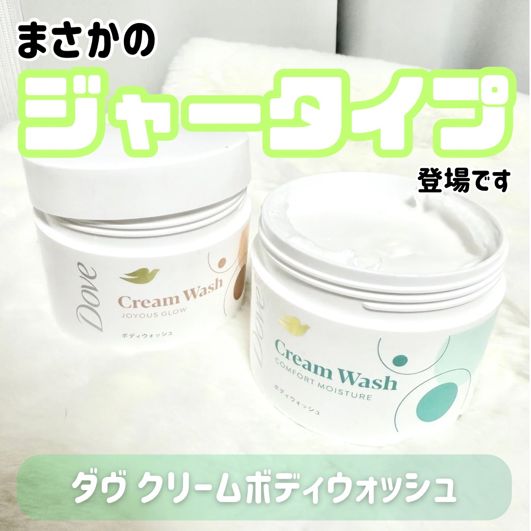 ダヴ クリームボディウォッシュ ジョイアスグロウ/ダヴ/ボディソープを使ったクチコミ（1枚目）