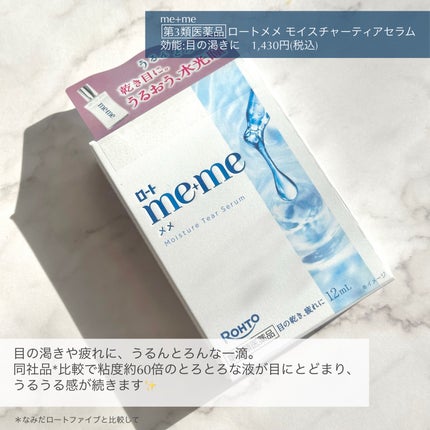 ロートメメⓇ モイスチャーティアセラムⓇ(医薬品)/ロート製薬/その他を使ったクチコミ(2枚目)