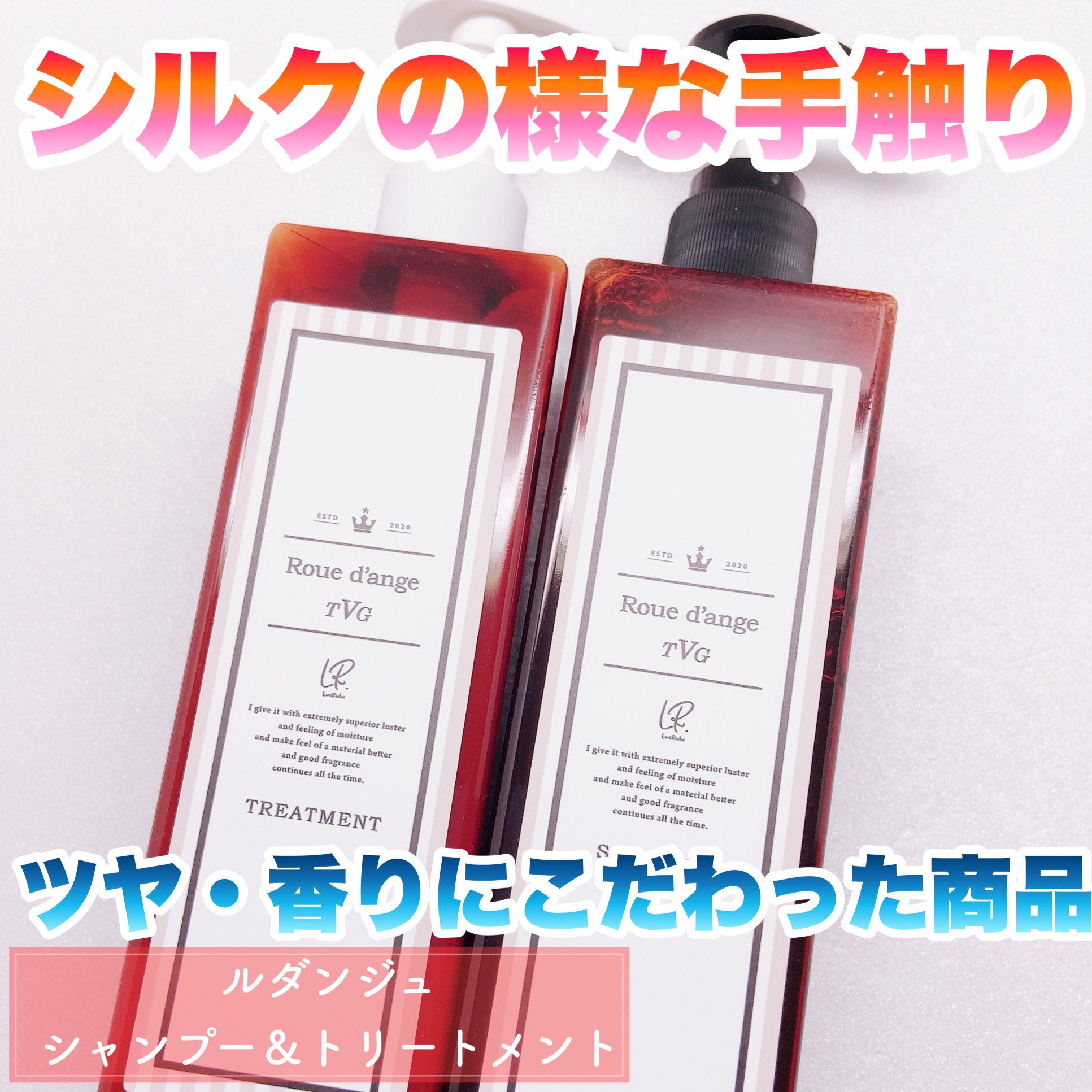 フレグランスシャンプー＆トリートメント/ルダンジュ/シャンプー・コンディショナーを使ったクチコミ（1枚目）