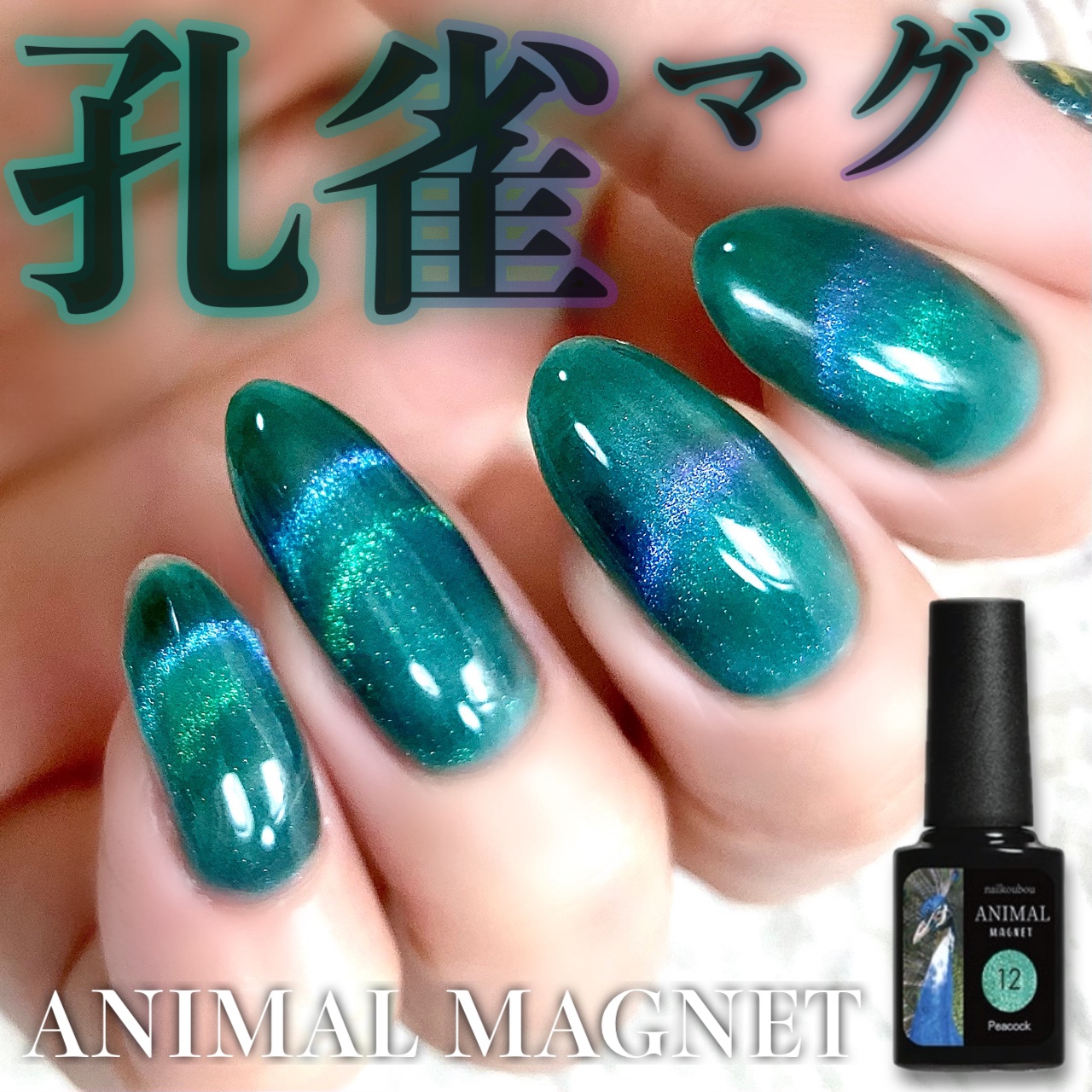 アニマルマグネットジェル/ネイル工房/ジェルネイルを使ったクチコミ（1枚目）