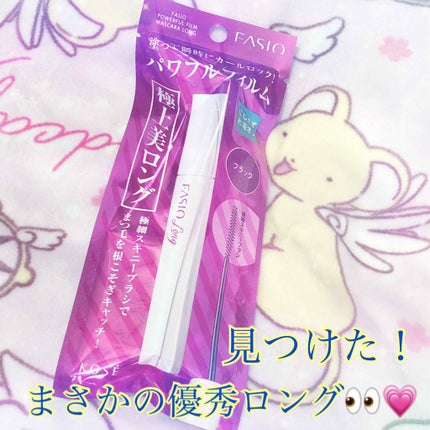 パワフルフィルム マスカラ(ロング)/FASIO/マスカラを使ったクチコミ(1枚目)